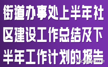 �ֵ����´��ϰ����������蹤���ܽἰ�°��깤���ƻ��ı���