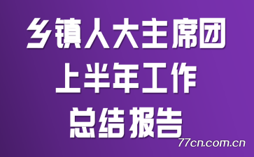 �����˴���ϯ���ϰ��깤���ܽᱨ��