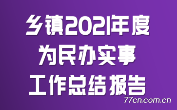 2021Ϊʵ¹ܽᱨ