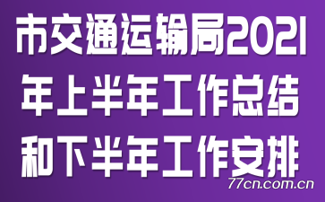 нͨ2021ϰ깤ܽ°깤