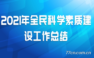 2021ȫѧʽ蹤ܽ