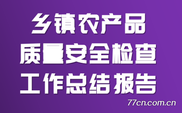 ũƷȫ鹤ܽᱨ