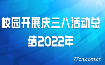 У԰չ˻ܽ2022