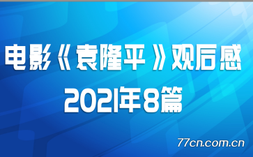 ӰԬ¡ƽۺ20218ƪ