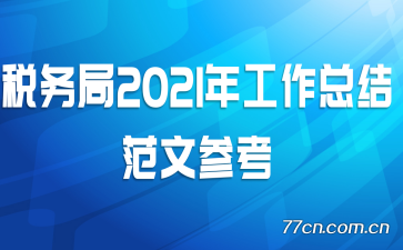 ˰2021깤ܽ᷶Ĳο